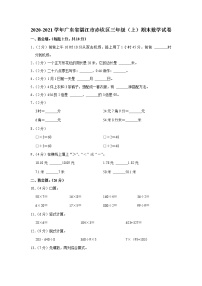 2020-2021学年广东省湛江市赤坎区三年级（上）期末数学试卷