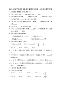 2021-2022学年江苏省盐城市盐都区三年级（上）期末数学试卷