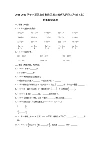 2021-2022学年宁夏吴忠市利通区第三教研共同体三年级（上）期末数学试卷