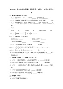 2021-2022学年山东省聊城市东昌府区三年级（上）期末数学试卷