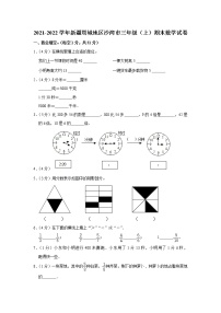 2021-2022学年新疆塔城地区沙湾市三年级（上）期末数学试卷