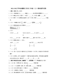 2021-2022学年新疆铁门关市三年级（上）期末数学试卷