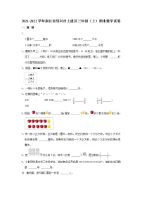 2021-2022学年浙江省绍兴市上虞区三年级(上)期末数学试卷