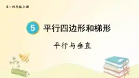 人教版四年级上册平行与垂直背景图ppt课件