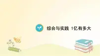 人教版四年级上册1亿有多大课文内容ppt课件
