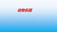 小学数学北师大版一年级上册一 生活中的数动物乐园课前预习课件ppt