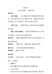 数学五年级上册6 多边形的面积整理和复习教案及反思