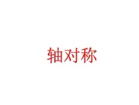 小学青岛版 (六三制)二 图案美——对称、平移与旋转课堂教学课件ppt