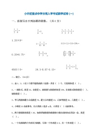 小升初入学考试数学试卷（一）