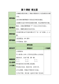 小学数学北师大版一年级上册背土豆教学设计