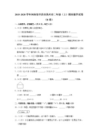 2019-2020学年河南省许昌市禹州市二年级（上）期末数学试卷（b卷）