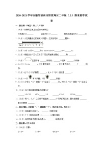 2020-2021学年安徽省淮南市田家庵区二年级（上）期末数学试卷