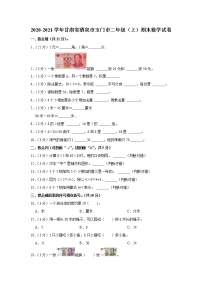 2020-2021学年甘肃省酒泉市玉门市二年级（上）期末数学试卷