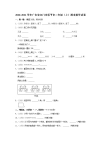 2020-2021学年广东省江门市恩平市二年级（上）期末数学试卷