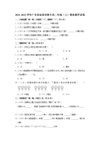 2021-2022学年广东省汕尾市海丰县二年级（上）期末数学试卷