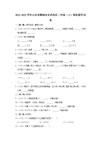 2021-2022学年山东省聊城市东昌府区二年级（上）期末数学试卷