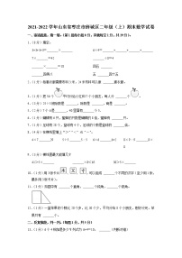 2021-2022学年山东省枣庄市薛城区二年级（上）期末数学试卷