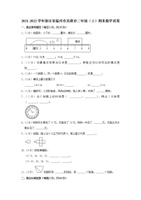 2021-2022学年浙江省温州市龙港市二年级（上）期末数学试卷