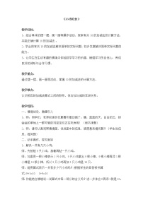 小学数学北师大版一年级上册小鸡吃食教学设计