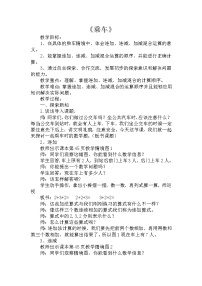 小学北师大版乘车教案