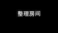 小学数学北师大版一年级上册整理房间多媒体教学ppt课件