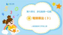 小学数学人教版三年级上册笔算乘法背景图ppt课件