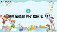 五年级上册除数是整数的小数除法评课课件ppt