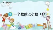 人教版五年级上册一个数除以小数教课内容课件ppt