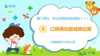 小学数学人教版三年级上册2 万以内的加法和减法（一）说课ppt课件
