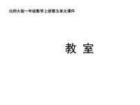 北师大版一年级上册教室教学演示课件ppt