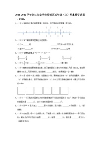 2021-2022学年浙江省金华市婺城区五年级（上）期末数学试卷