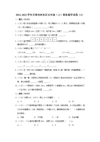 2021-2022学年天津市河东区五年级（上）期末数学试卷（2）