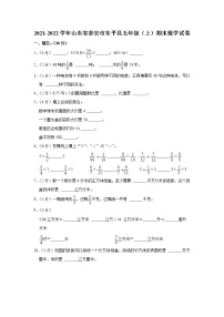 2021-2022学年山东省泰安市东平县五年级（上）期末数学试卷