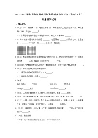 2021-2022学年青海省黄南州河南县新乡市长垣市五年级（上）期末数学试卷