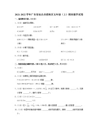 2021-2022学年广东省汕头市澄海区五年级（上）期末数学试卷