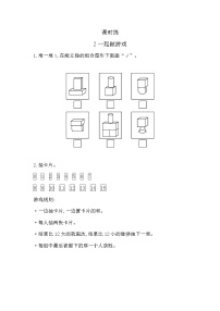 北师大版一年级上册一起做游戏巩固练习