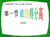 小学数学北师大版二年级上册谁的得分高课文内容ppt课件