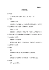 北师大版二年级上册一 加与减星星合唱队教学设计及反思