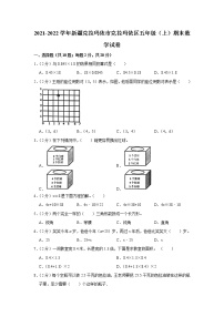 2021-2022学年新疆克拉玛依市克拉玛依区五年级（上）期末数学试卷