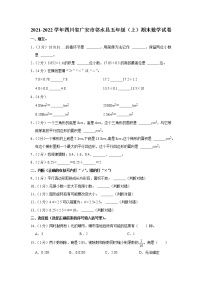 2021-2022学年四川省广安市邻水县五年级（上）期末数学试卷