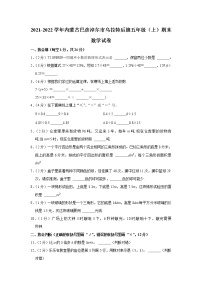 2021-2022学年内蒙古巴彦淖尔市乌拉特后旗五年级（上）期末数学试卷