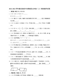 2021-2022学年湖北省咸宁市通城县五年级（上）期末数学试卷