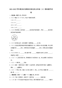 2021-2022学年黑龙江省黑河市逊克县五年级（上）期末数学试卷