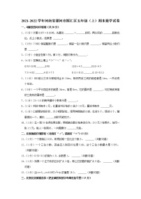 2021-2022学年河南省漯河市源汇区五年级（上）期末数学试卷