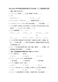 2021-2022学年河南省洛阳市西工区五年级（上）期末数学试卷