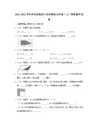 2021-2022学年河北省张家口市沽源县五年级（上）期末数学试卷