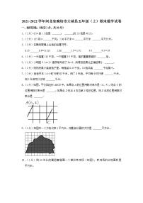 2021-2022学年河北省廊坊市大城县五年级（上）期末数学试卷