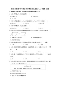 2021-2022学年广西百色市靖西市五年级（上）期末 试卷