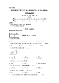 【名师推荐】北师大版小学数学三年级上册期末测试A卷（可做真题）（含答案）