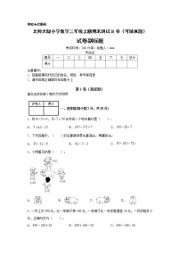 【名师推荐】北师大版小学数学三年级上册期末测试B卷（可做真题）（含答案）